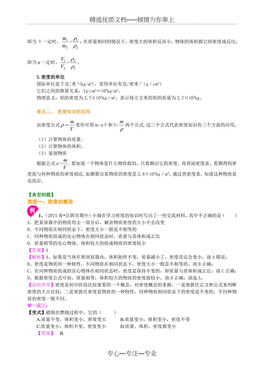 新人教版八年级上册物理密度提高知识点整理及重点题型梳理共4页_第2页