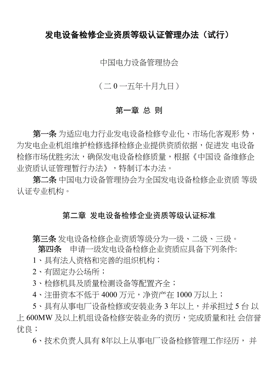 发电设备检修企业资质等级认证管理办法_第1页