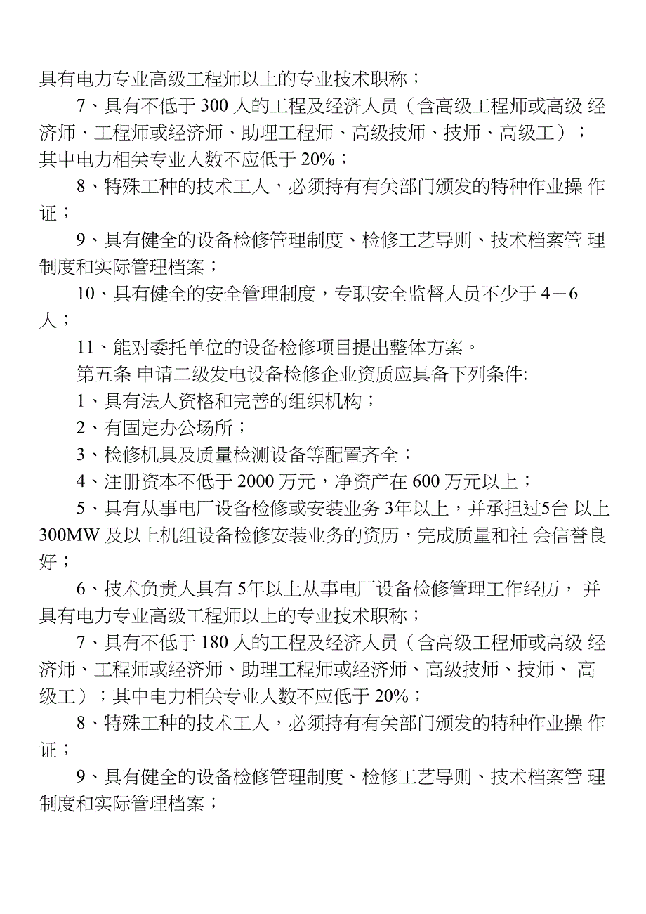 发电设备检修企业资质等级认证管理办法_第2页