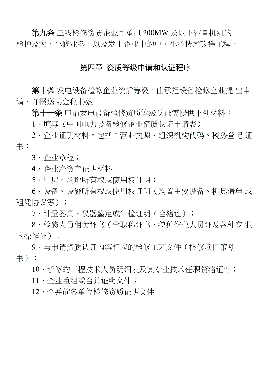 发电设备检修企业资质等级认证管理办法_第4页