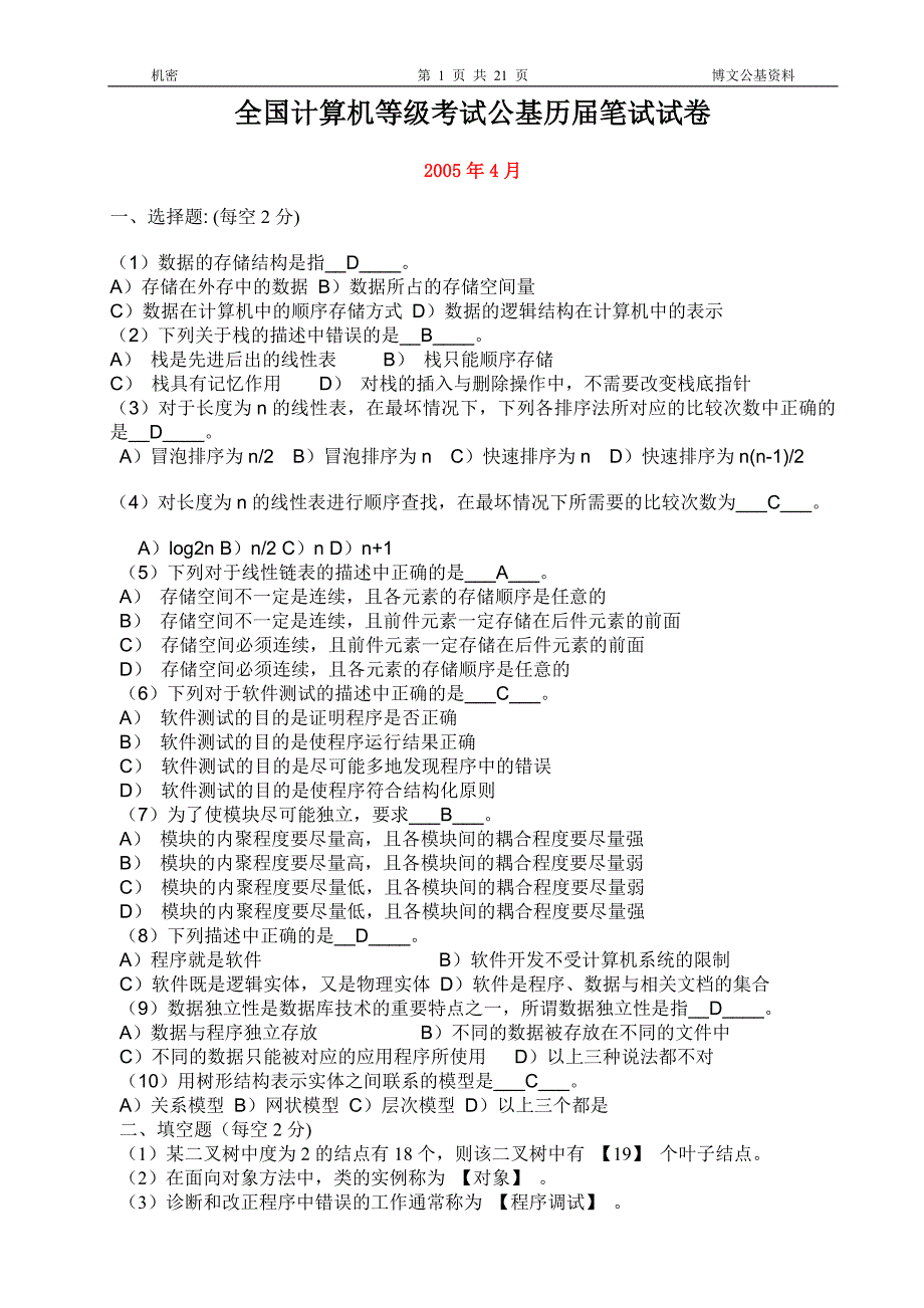 全国计算机等级考试公基历届笔试试卷.doc_第1页