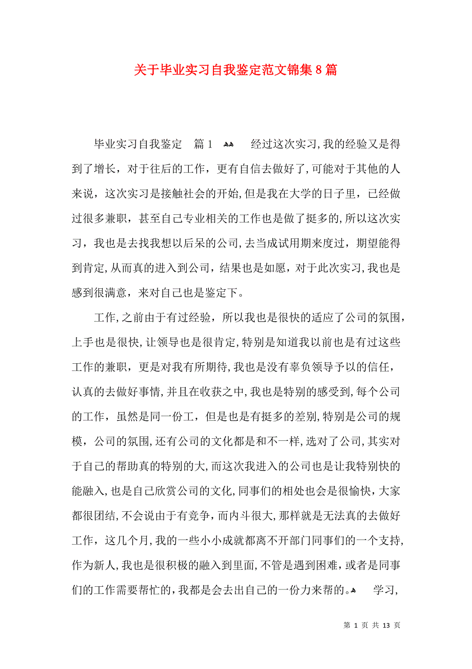 关于毕业实习自我鉴定范文锦集8篇_第1页