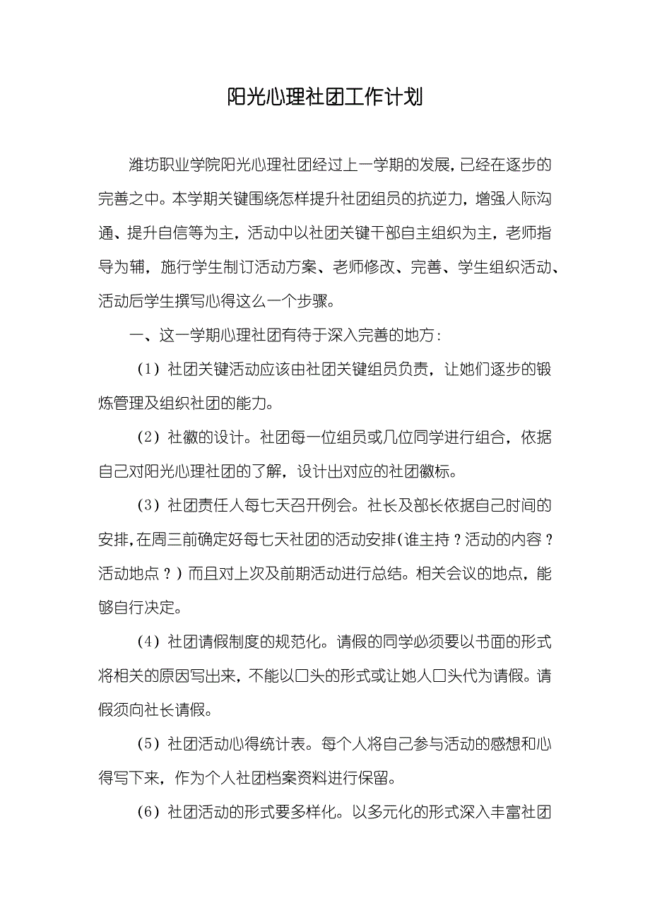 阳光心理社团工作计划_第1页