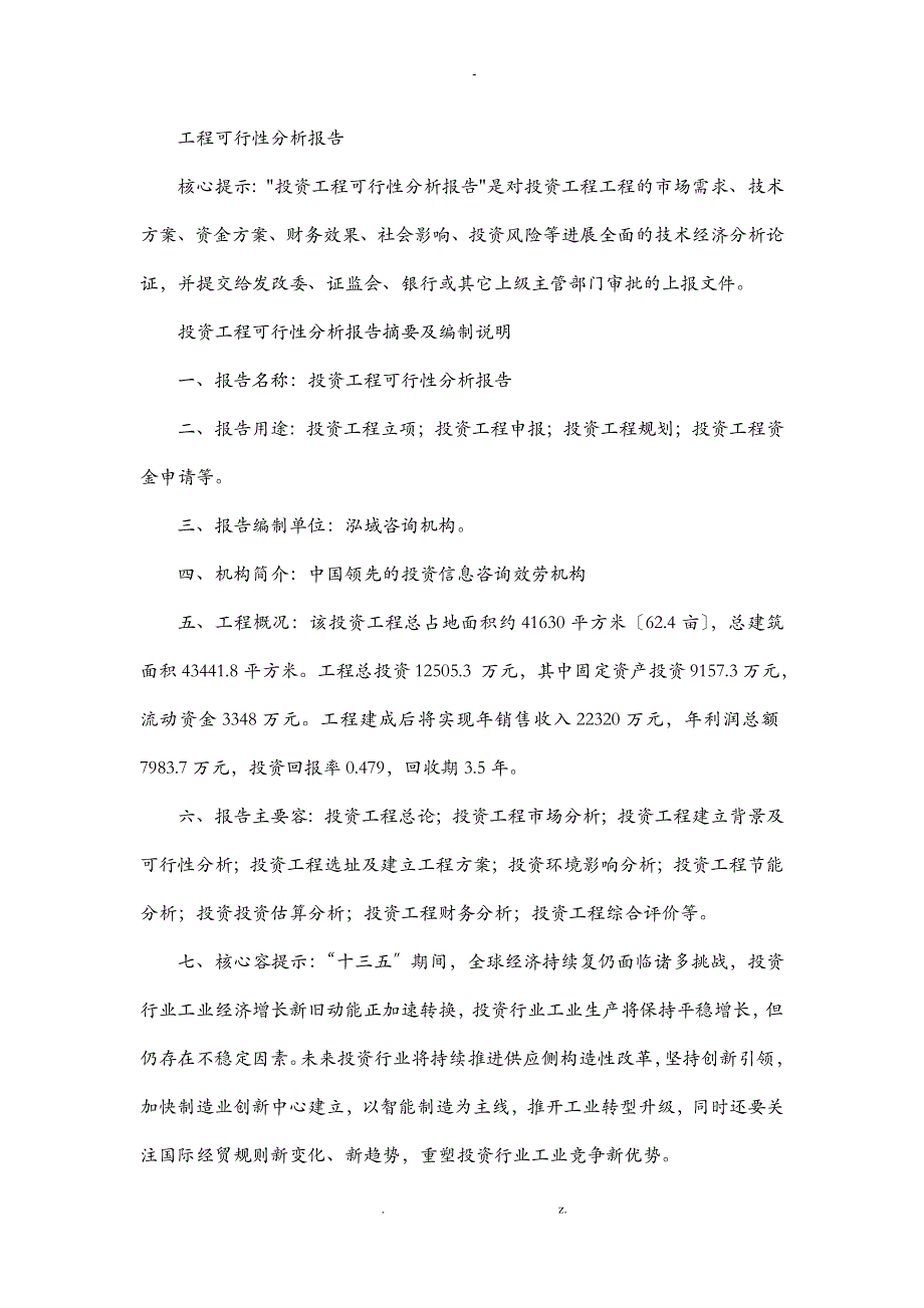 宁波项目可行性分析报告实施报告_第1页