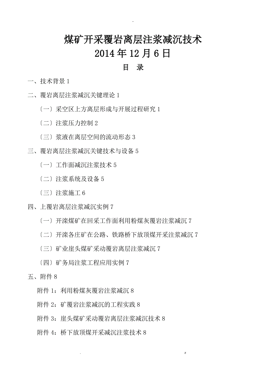 煤矿开采覆岩离层注浆减沉技术_第1页