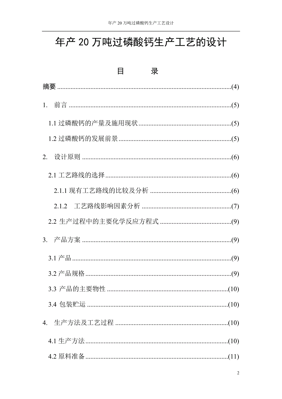 毕业设计(论文)-年产20万吨过磷酸钙生产工艺的毕业设计.docx_第2页