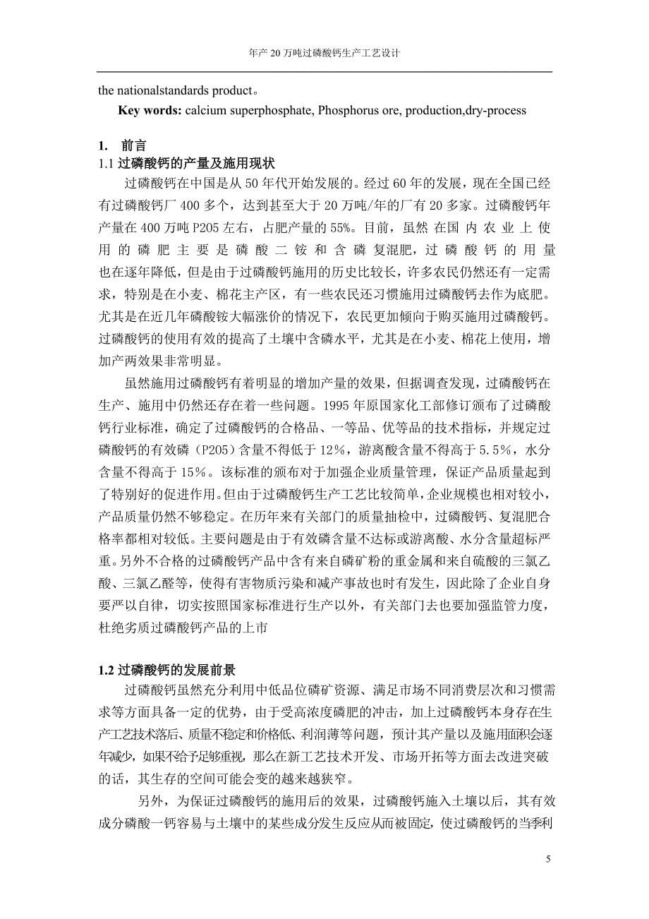 毕业设计(论文)-年产20万吨过磷酸钙生产工艺的毕业设计.docx_第5页