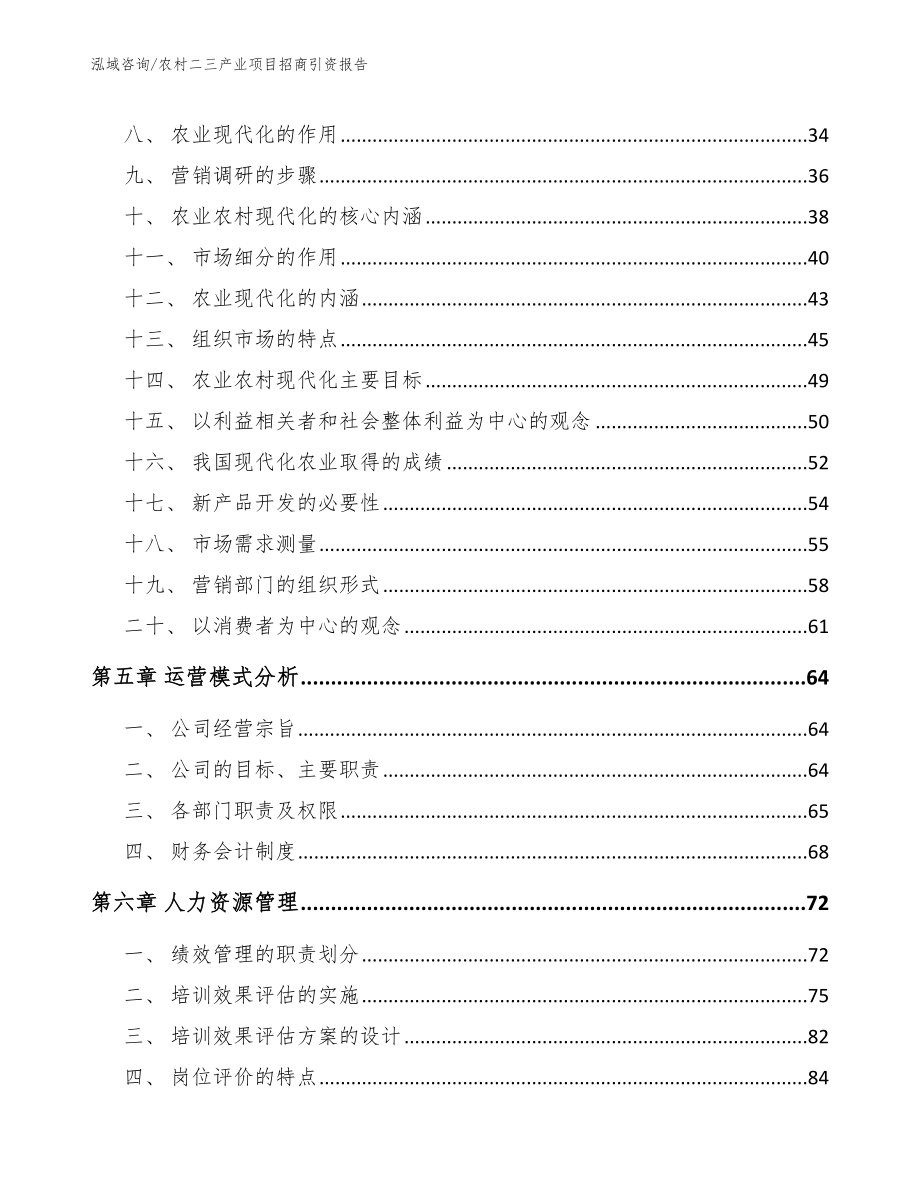 农村二三产业项目招商引资报告_参考范文_第3页