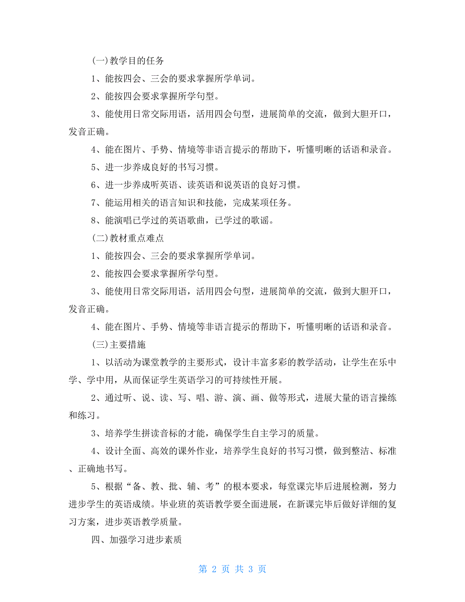 小学英语教学工作计划格式样本小学英语工作计划_第2页