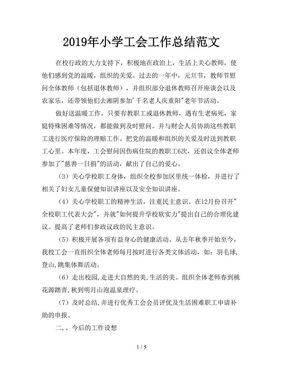 2019年小学工会工作总结范文.doc_第1页