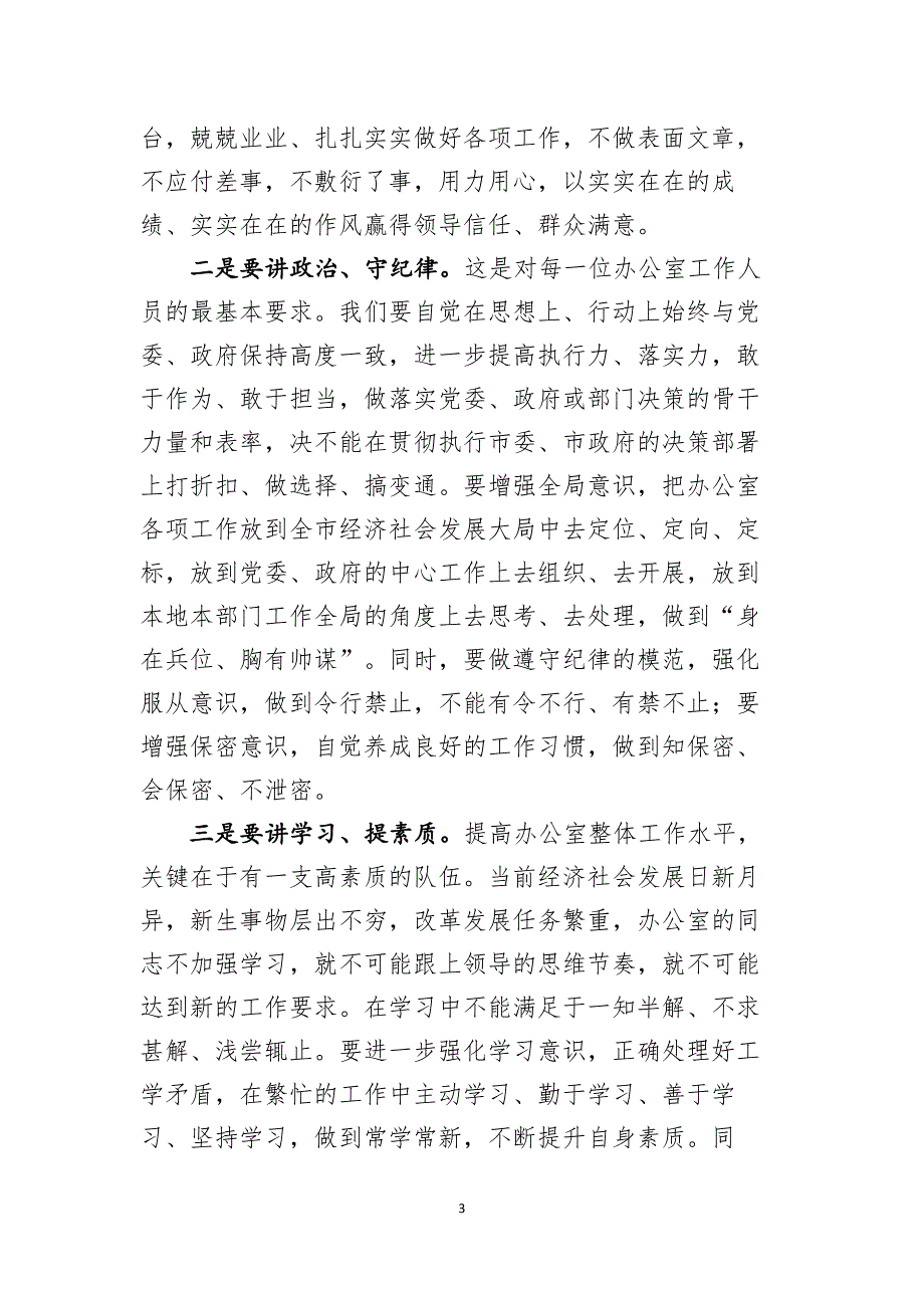 在全市党政系统办公室主任业务培训班上的讲话.docx_第3页