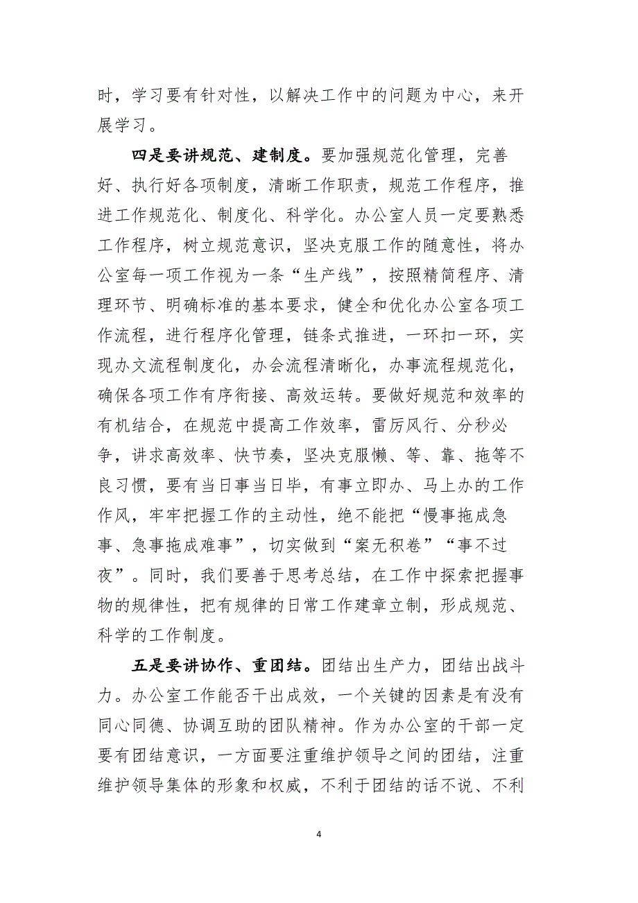 在全市党政系统办公室主任业务培训班上的讲话.docx_第4页