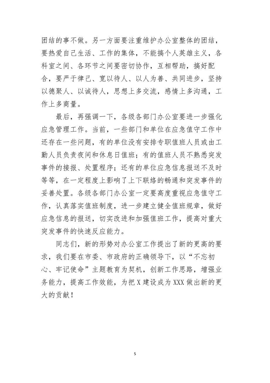 在全市党政系统办公室主任业务培训班上的讲话.docx_第5页