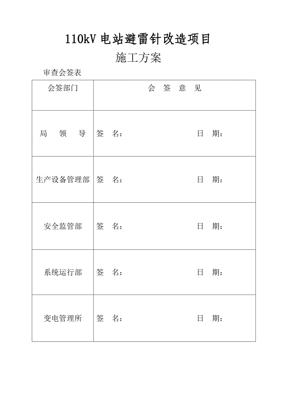 110kV电站避雷针改造项目施工方案_第1页