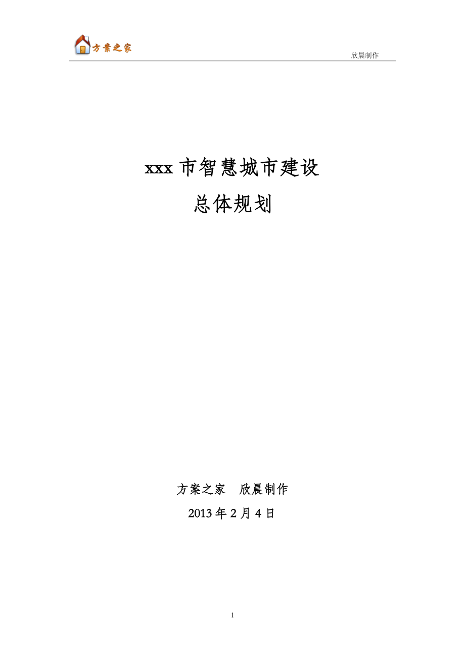 xxx市智慧城市总体规划.doc_第1页