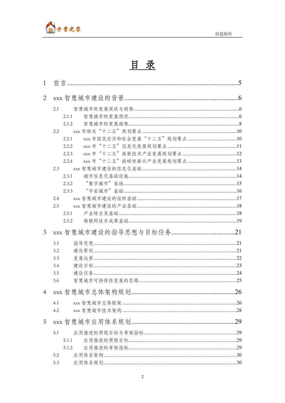 xxx市智慧城市总体规划.doc_第2页