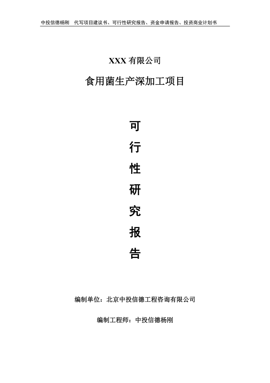 食用菌生产深加工项目申请报告可行性研究报告_第1页