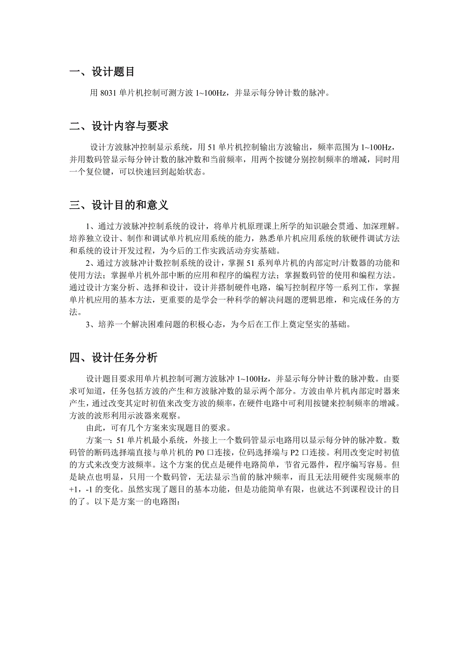 单片机方波脉冲计数控制—毕业设计说明书_第3页