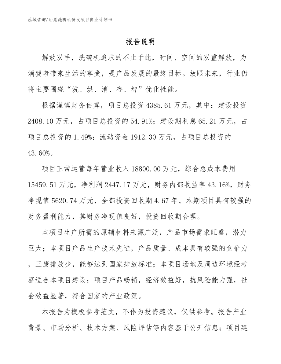 汕尾洗碗机研发项目商业计划书_第1页