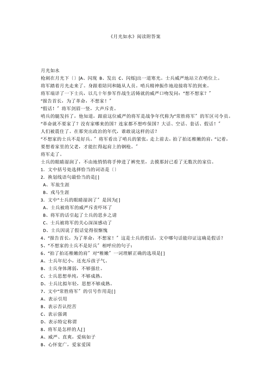 《月光如水》阅读附答案_第1页