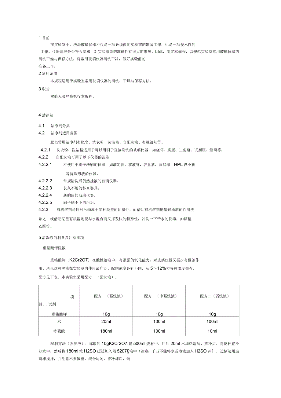 玻璃仪器清洗作业指导书_第1页