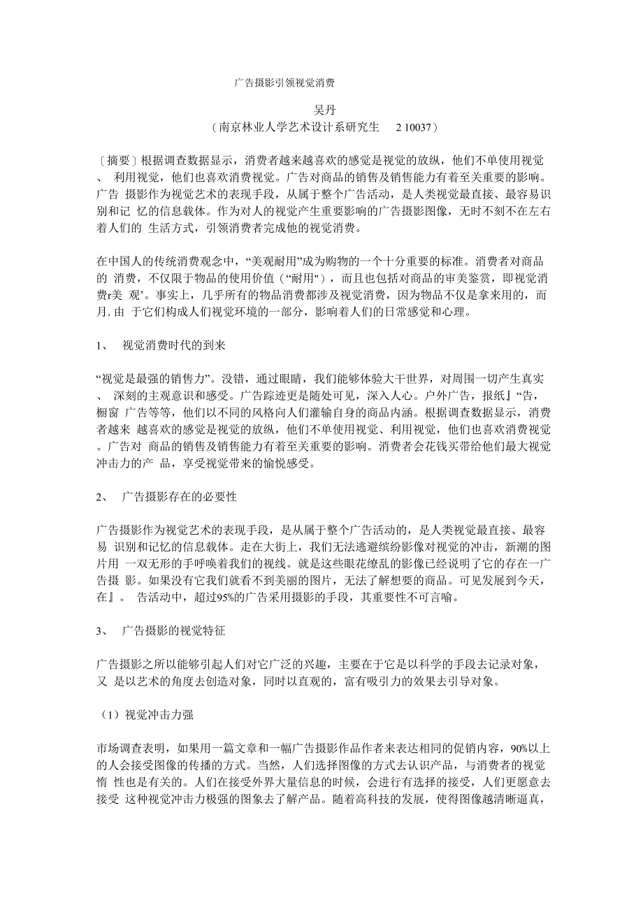 广告摄影引领视觉消费_第1页