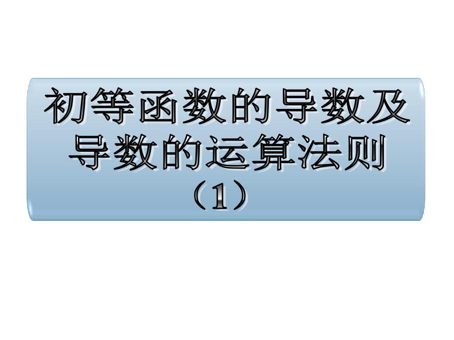 数学：《122基本初等函数的导数及导数的运算法则》课件_第1页