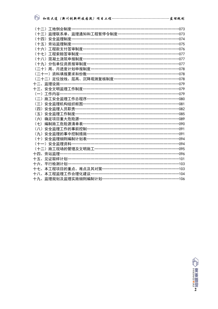 和迎大道(新川创新科技园段)监理规划终版_第3页