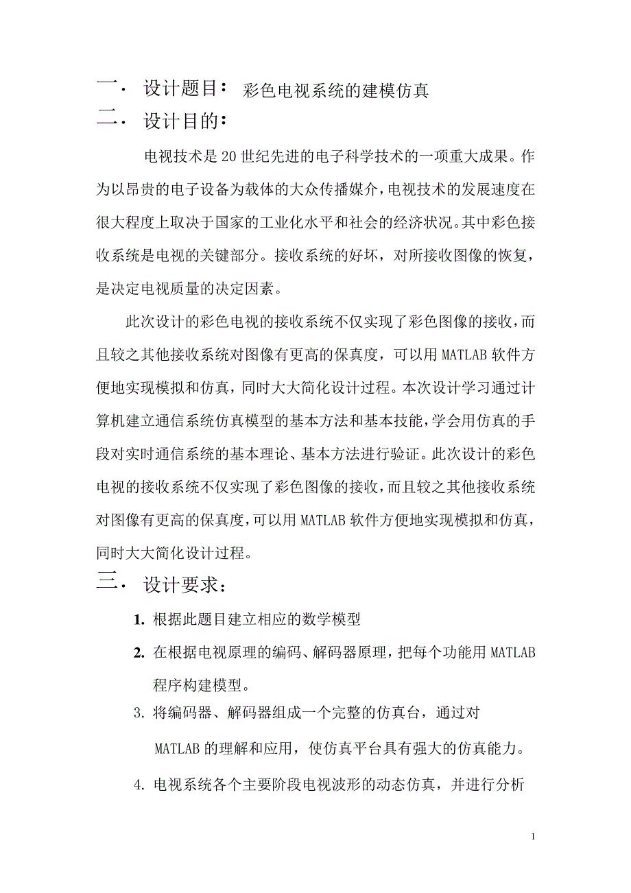 彩色电视系统的建模仿真课程设计_第1页