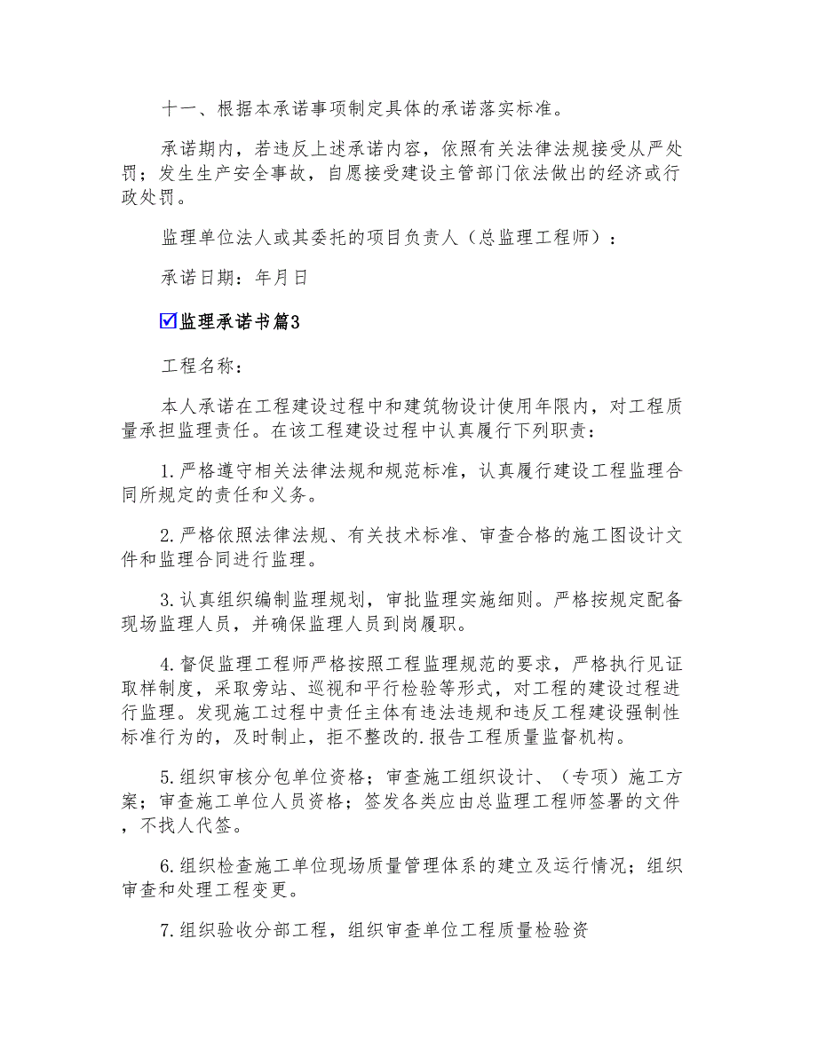 2022年监理承诺书汇编七篇_第3页