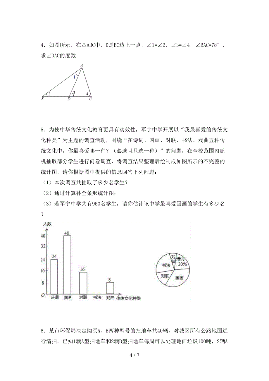 初中七年级数学上册期末考试及答案【精选】.doc_第4页