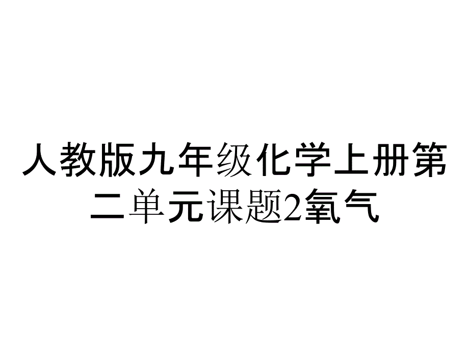 人教版九年级化学上册第二单元课题2氧气_第1页