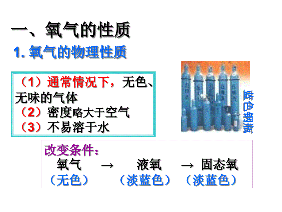 人教版九年级化学上册第二单元课题2氧气_第3页