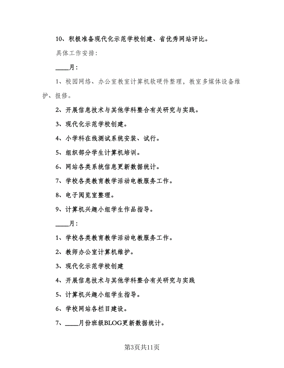 教师教学计划主题（五篇）.doc_第3页