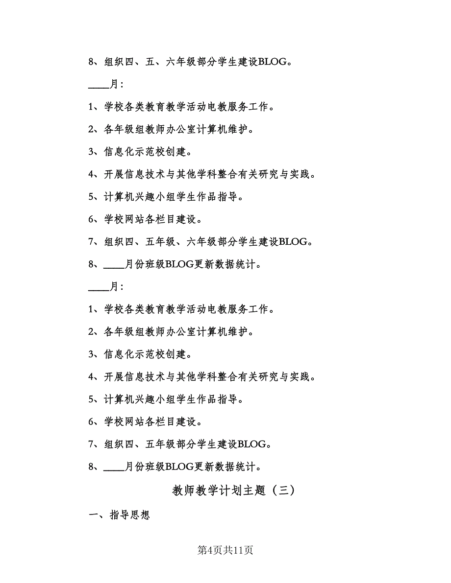 教师教学计划主题（五篇）.doc_第4页