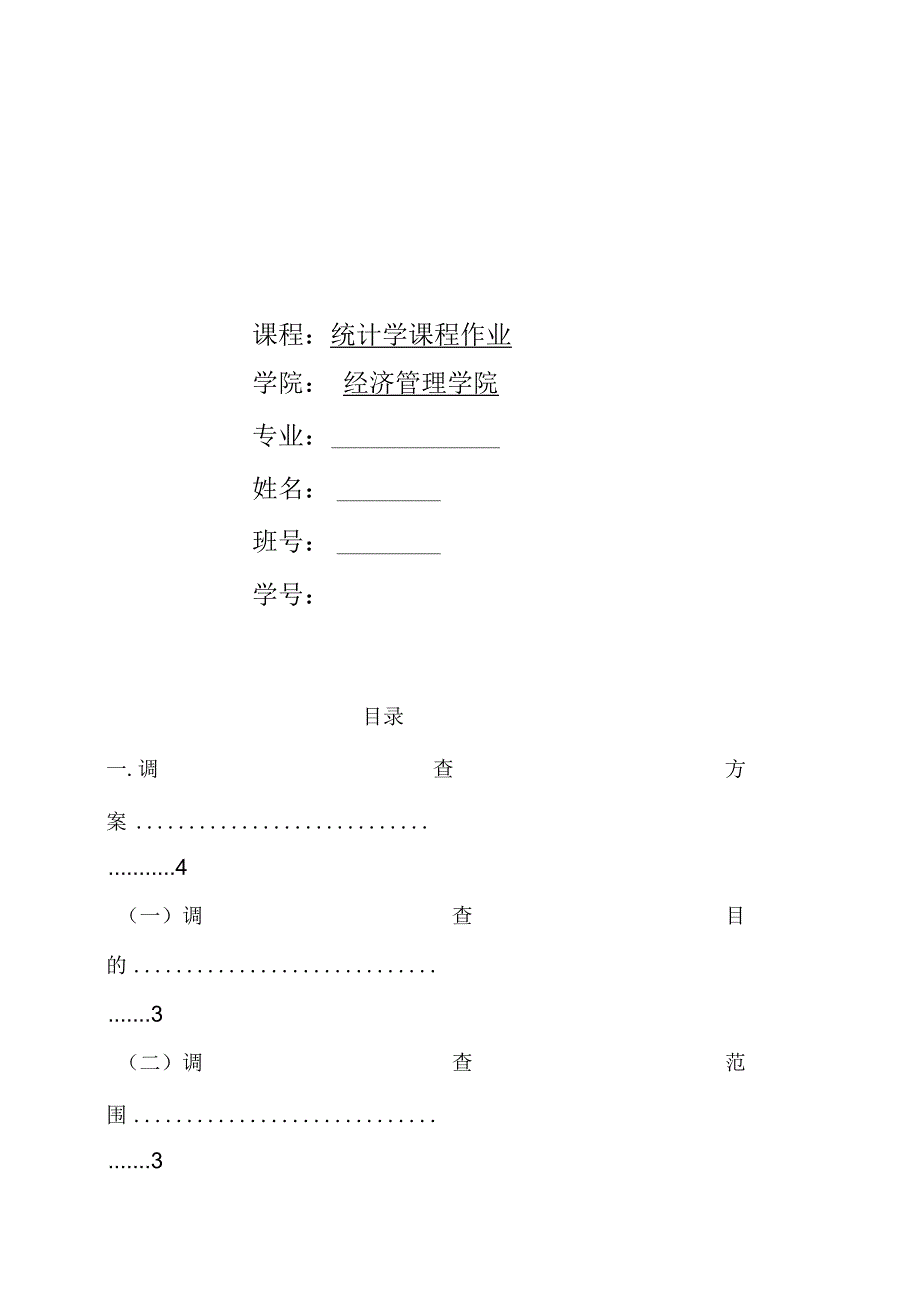 统计学课程设计_第1页