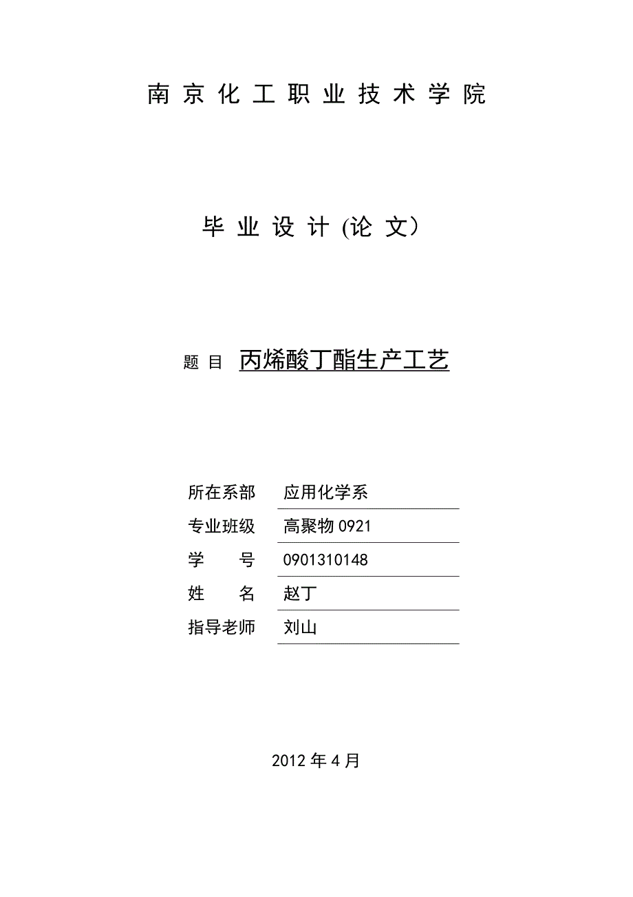 丙烯酸丁酯生产工艺.doc_第1页