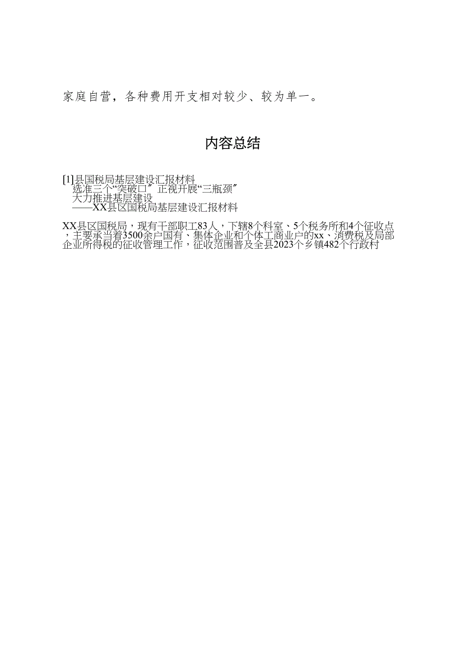 2023年县国税局基层建设汇报 .doc_第4页