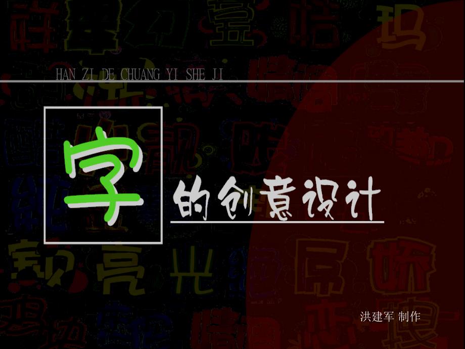 浙美版小学美术三年级上册课件字的创意设计_第2页