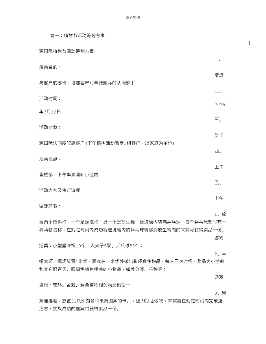 植树节相亲活动策划_第1页