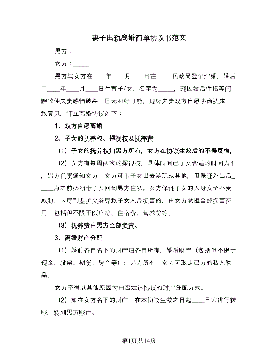 妻子出轨离婚简单协议书范文（七篇）.doc_第1页