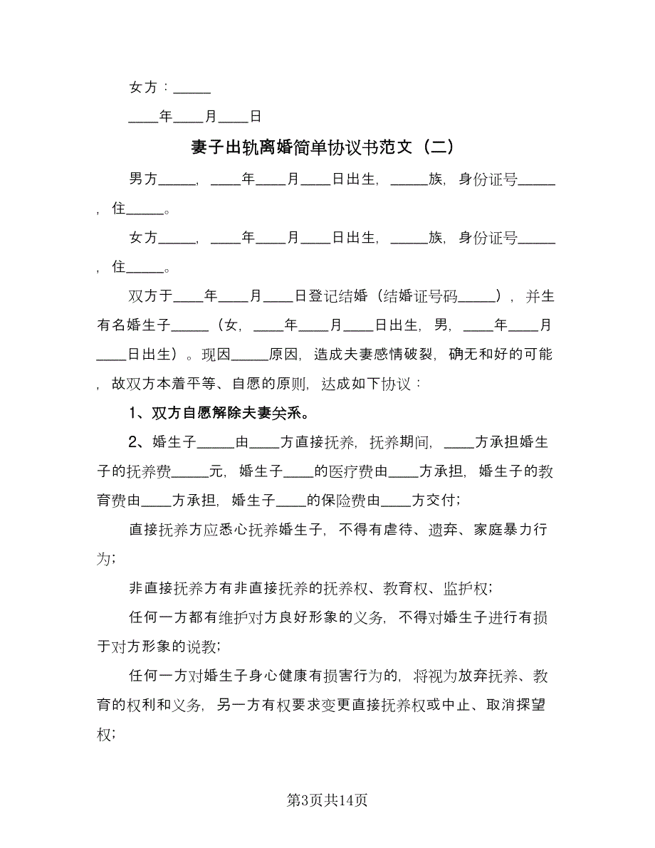 妻子出轨离婚简单协议书范文（七篇）.doc_第3页