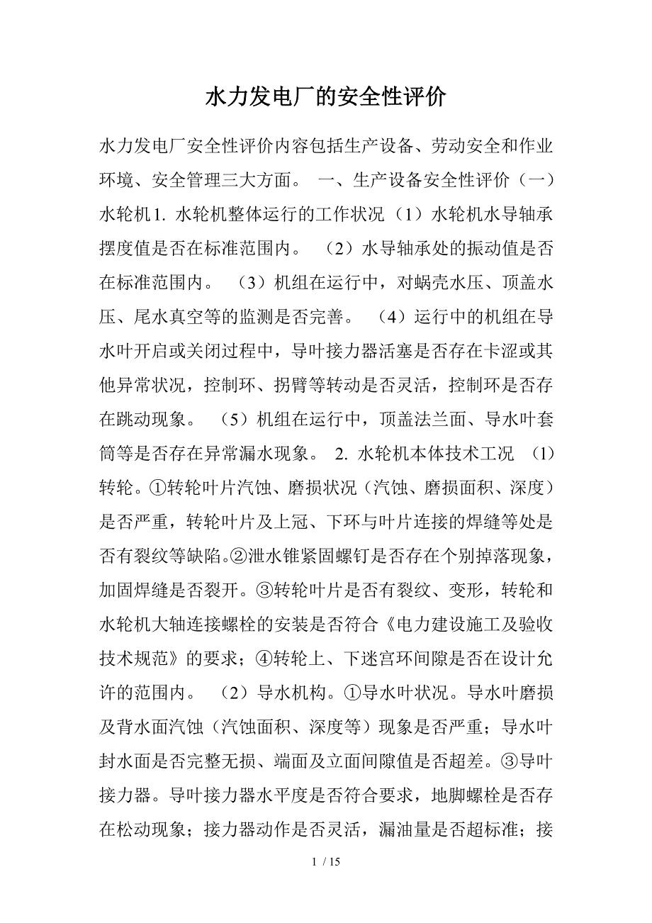 水力发电厂的安全性评价_第1页