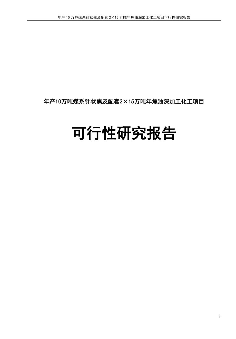 年产0万吨煤系针状焦及配套2215;5万吨年焦油深加工化工项目可行研究报告_第1页