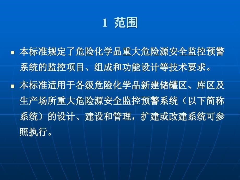 危险化学品重大危险源安全监控通用技术规范_第5页