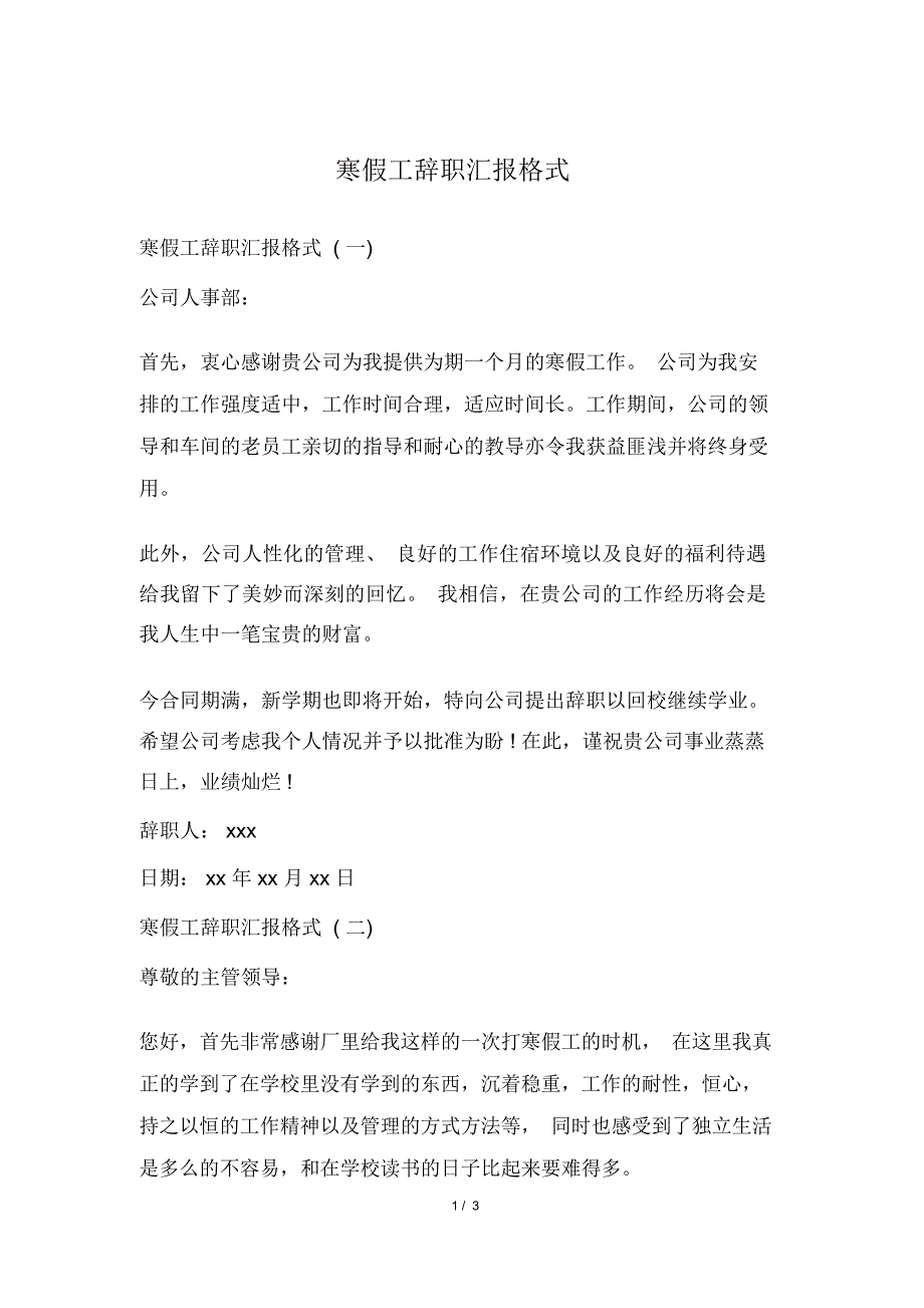 寒假工辞职汇报格式_第1页