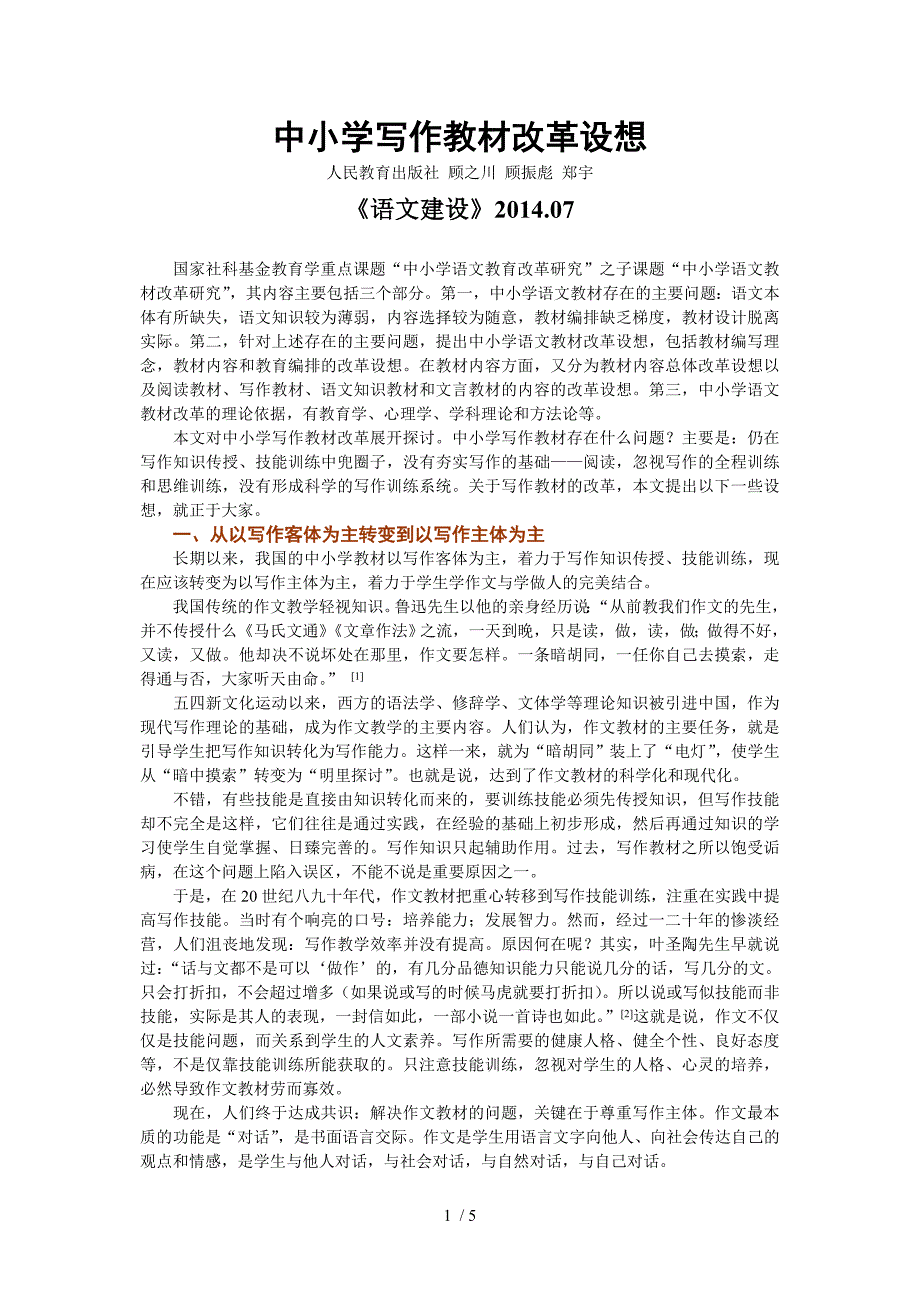 中小学写作教材改革设想顾之川_第1页