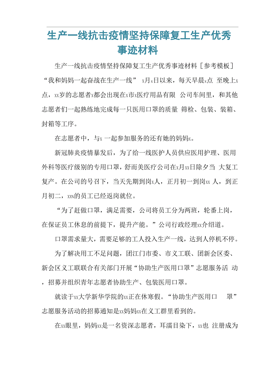 生产一线抗击疫情坚持保障复工生产优秀事迹材料_第1页