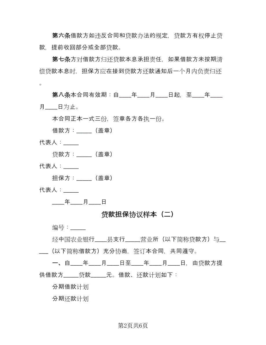 贷款担保协议样本（3篇）.doc_第2页