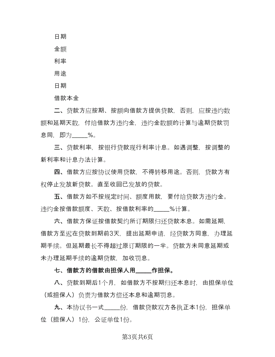 贷款担保协议样本（3篇）.doc_第3页